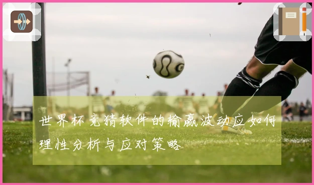 世界杯竞猜软件的输赢波动应如何理性分析与应对策略